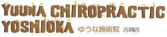 ゆうな施術院 吉岡店